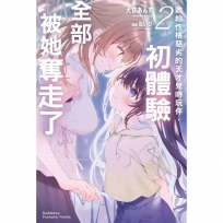 敗給性格惡劣的天才兒時玩伴,初體驗全部被她奪走了(2)