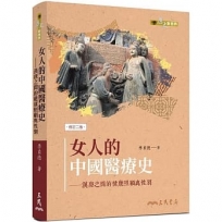 女人的中國醫療史:漢唐之間的健康照顧與性別(修訂二版)