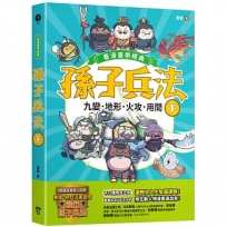 孫子兵法【看漫畫學經典】(下):九變、地形、火攻、用間