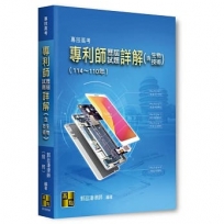 專利師歷屆試題詳解(含生物技術)(114~110年)
