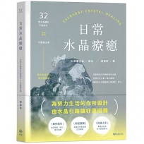 日常水晶療癒:32款水晶礦石平衡處方X守護魔法陣