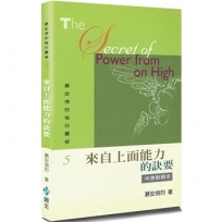 慕安得烈每日靈修(5)：來自上面能力的訣要(中英對照)
