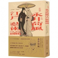 〔新譯〕永井荷風江戶藝術論：收錄〈鈴木春信的錦繪〉、〈龔固爾的歌?及北齋傳〉等