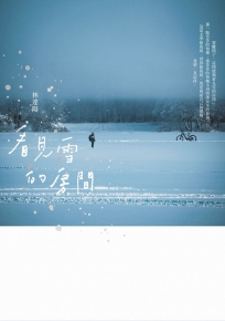 看見雪的房間：《青春瑣事之樹》10週年全新增訂版