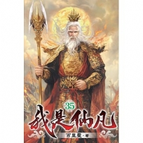 我是仙凡35