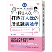 抓住人心、打造好人緣的潛意識溝通學：43個好感習慣，讓人「非你不可」