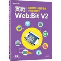 實戰Web:Bit V2｜創客體驗x運算思維x物聯網實作