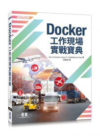 Docker工作現場實戰寶典