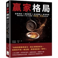 贏家格局：自我尊重×果敢應對×抓住機遇×善用時間，擺脫失敗的17項人生建議，奧里森．馬登談成功者