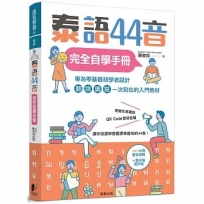 泰語44音完全自學手冊