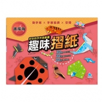 好玩的手作遊戲書：趣味摺紙-進階版