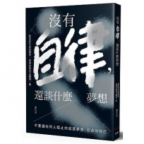 沒有自律,還談什麼夢想:不要讓任何人阻止你追逐夢想,包含你自己