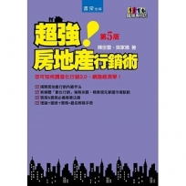超強房地產行銷術(5版)