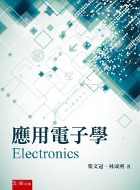 應用電子學