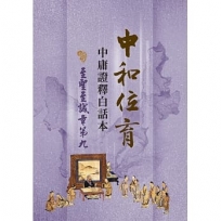 中和位育:中庸證釋白話本 至聖至誠章第九
