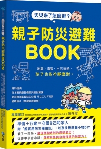 天災來了怎麼辦？親子防災避難BOOK：地震、海嘯、土石流時，孩子也能冷靜應對