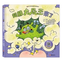 笑不停的健康好習慣繪本：超級大屁王來了