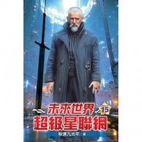 未來世界超級星聯網15