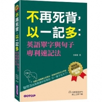 不再死背,以一記多:英語單字與句子專利速記法