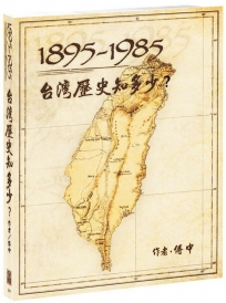 1895-1985台灣歷史知多少？