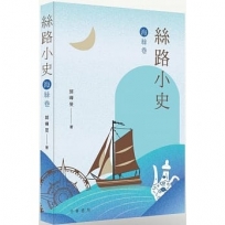 絲路小史(海絲卷)