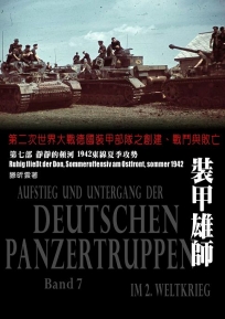 裝甲雄師第七部：靜靜的頓河 1942東線夏季攻勢