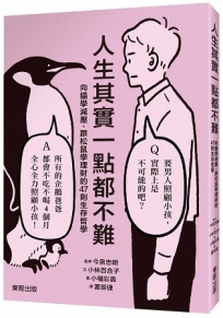 人生其實一點都不難:向貓學減壓、跟松鼠學理財的47則生存哲學