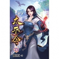 太平令23