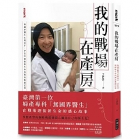 我的戰場在產房:無國界醫生在阿富汗、伊拉克迎接新生命的熱血救援記事