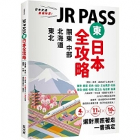 JR PASS東日本全攻略:北海道.東北.關東.中部,4大區域x11種PASSx16條行程,選對票照著走一書搞定