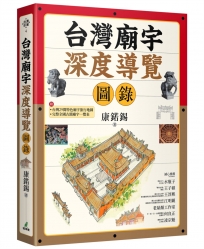 台灣廟宇深度導覽圖錄