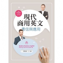 現代商用英文──書信與應用(第三版)