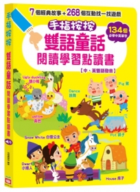 手指按按雙語童話閱讀學習點讀書 【中、英雙語發音】