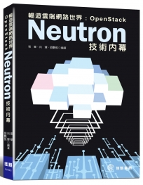 暢遊雲端網路世界：OpenStack Neutron技術內幕