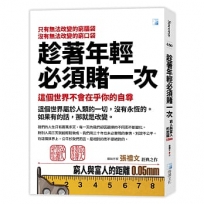 趁著年輕必須賭一次：窮人與富人的距離0.05mm