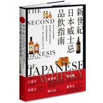 新世紀日本威士忌品飲指南:深度走訪品牌蒸餾廠, 細品超過50支經典珍稀酒款, 帶你認識從蘇格蘭出發、邁入下