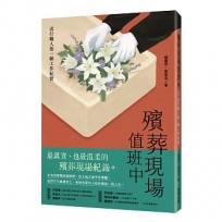 殯葬現場值班中：送行職人第一線工作紀實