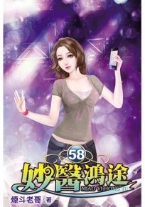 妙醫鴻途58