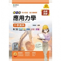 應用力學升學寶典(機械群)-新一代-第二版-MOSME行動學習一點通：詳解．影音 ‧ 診斷．評量