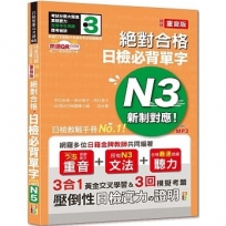 隨看隨聽 朗讀QR Code 精修重音版 新制對應絕對合格!日檢必背單字N3—附三回模擬考題(25K+QR Code 線上音檔+實戰 MP3)