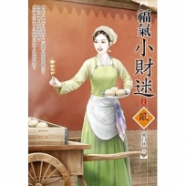 福氣小財迷 2