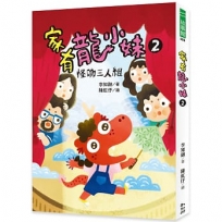 家有龍小妹2:怪咖三人組