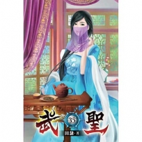 武聖35