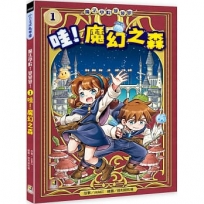 魔法學院！變變變！1哇！魔幻之森