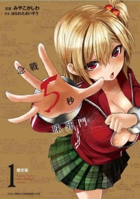 急戰5秒殊死鬥(01)限定版
