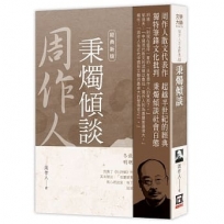 周作人作品精選10:秉燭傾談【經典新版】