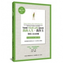 我的人生，我作主操作手冊：五節課讓你改變你與上帝、自己和他人的關係