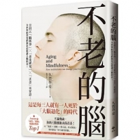 不老的腦：首創以「腦科學」╳「老化研究」╳「正念」來實證──全世界的菁英們都是這樣讓大腦回春！