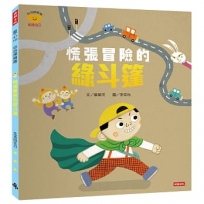 慌張冒險的綠斗篷（心心探險隊系列）