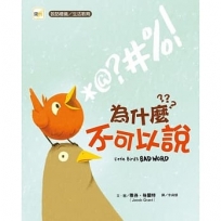 【品格教育繪本：說話禮儀／生活教育】為什麼不可以說？